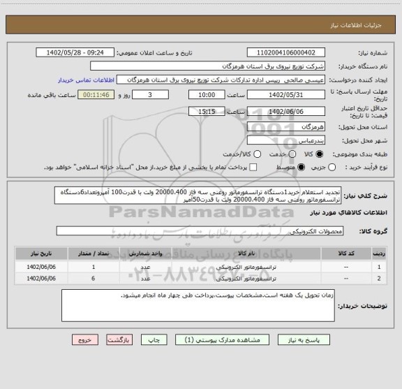 استعلام تجدید استعلام خرید1دستگاه ترانسفورماتور روغنی سه فاز 20000،400 ولت با قدرت100 آمپروتعداد6دستگاه ترانسفورماتور روغنی سه فاز 20000،400 ولت با قدرت50آمپر