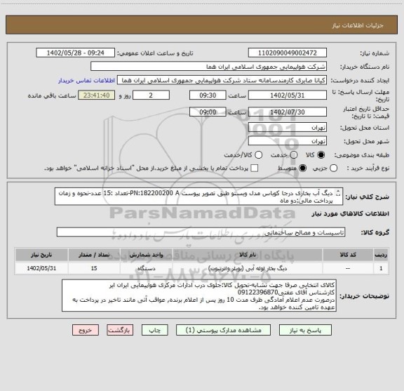 استعلام دیگ آب بخاری درجا کوباس مدل وبستو طبق تصویر پیوست PN:182200200 A-تعداد :15 عدد-نحوه و زمان پرداخت مالی:دو ماه