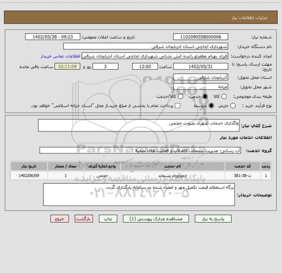 استعلام واگذاری خدمات شهری بصورت حجمی
