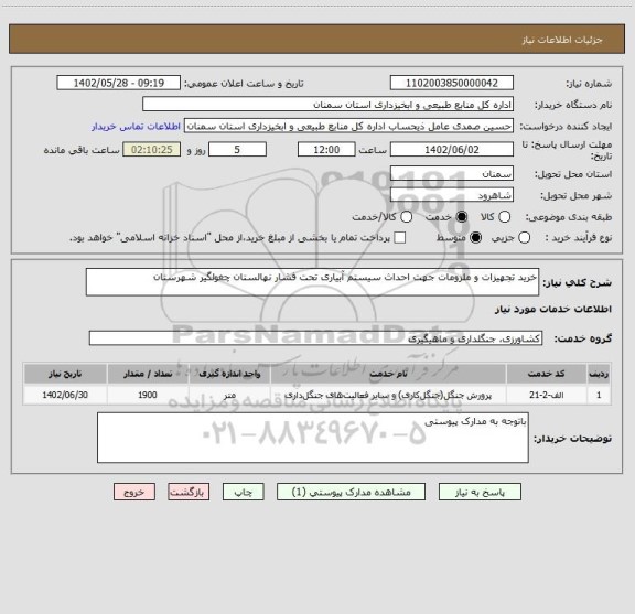 استعلام خرید تجهیزات و ملزومات جهت احداث سیستم آبیاری تحت فشار نهالستان چغولگیر شهرستان