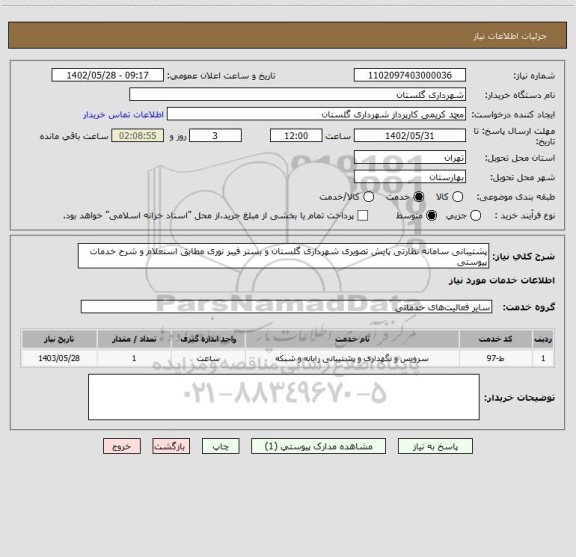 استعلام پشتیبانی سامانه نظارتی پایش تصویری شهرداری گلستان و بستر فیبر نوری مطابق استعلام و شرح خدمات پیوستی
