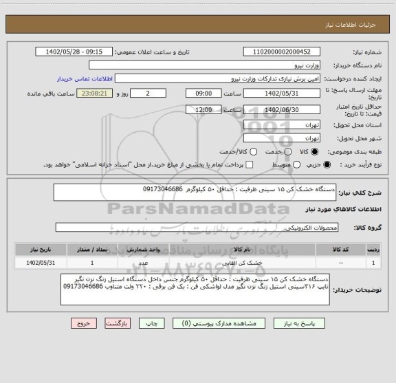 استعلام دستگاه خشک کن ۱۵ سینی ظرفیت : حداقل ۵۰ کیلوگرم  09173046686