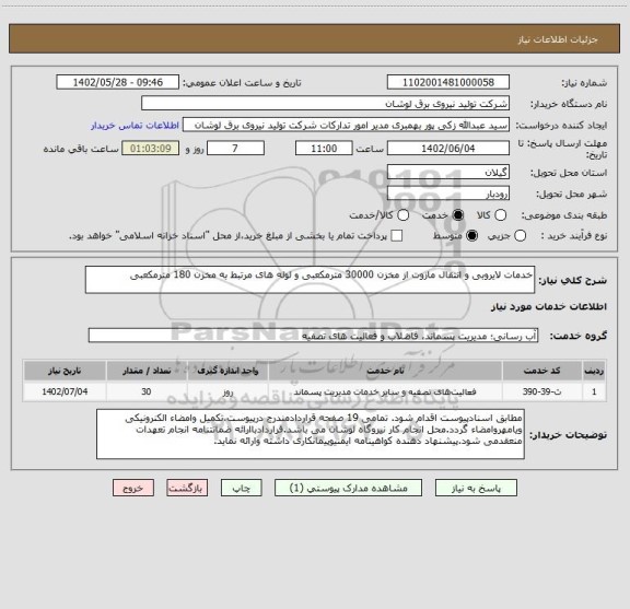 استعلام خدمات لایروبی و انتقال مازوت از مخزن 30000 مترمکعبی و لوله های مرتبط به مخزن 180 مترمکعبی