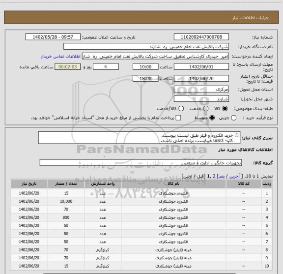 استعلام خرید الکترود و فیلر طبق لیست پیوست.
کلیه کالاها میبایست برنده اصلی باشد.
ارائه دیتا شیت و certificate الزامیست.