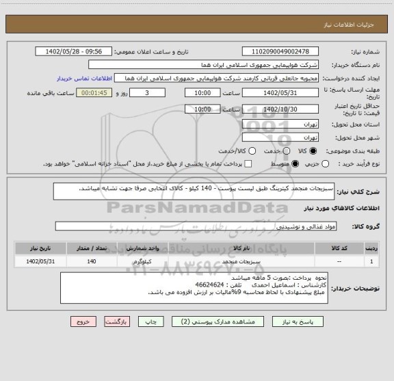 استعلام سبزیجات منجمد کیترینگ طبق لیست پیوست - 140 کیلو - کالای انتخابی صرفا جهت تشابه میباشد.