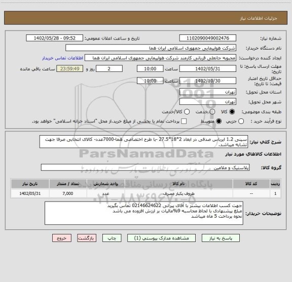 استعلام سینی 1.2 ایرباس صدفی در ابعاد 2*18*27.5 -با طرح اختصاصی هما-7000عدد- کالای انتخابی صرفا جهت تشابه میباشد.