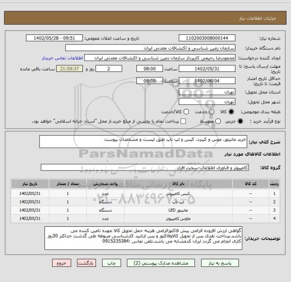 استعلام خرید مانیتور، موس و کیبرد، کیس و لپ تاپ طبق لیست و مشخصات پیوست