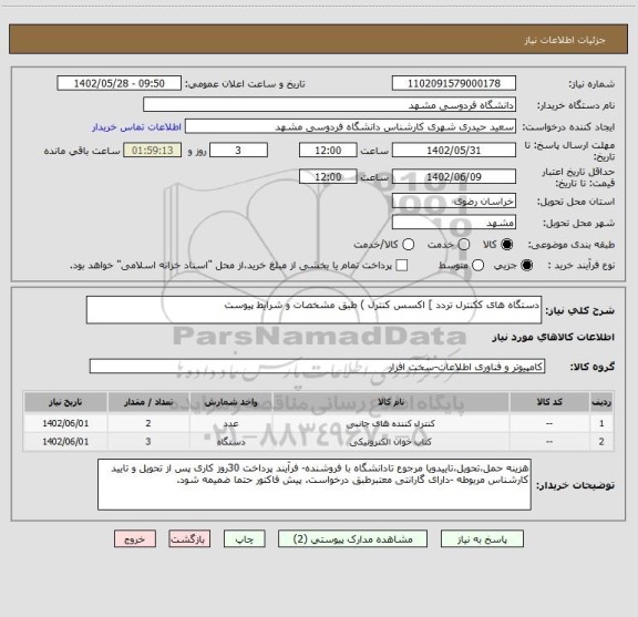 استعلام دستگاه های ککنترل تردد ] اکسس کنترل ) طبق مشخصات و شرایط پیوست
