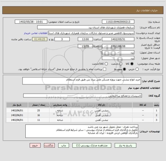 استعلام خرید انواع نبشی جهت پروژه مسکن ملی بنیاد بتن طبق فرم استعلام