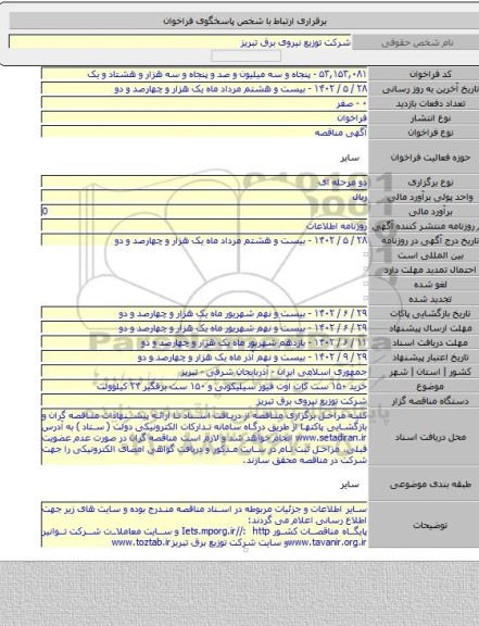مناقصه, خرید ۱۵۰ ست کات اوت فیوز سیلیکونی و ۱۵۰ ست برقگیر ۲۴ کیلوولت