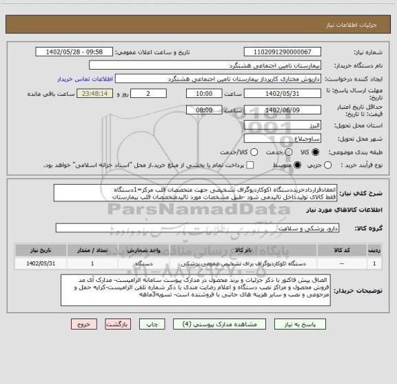 استعلام انعقادقراردادخریددستگاه اکوکاردیوگراف تشخیصی جهت متخصصان قلب مرکز=1دستگاه
فقط کالای تولیدداخل تائیدمی شود -طبق مشخصات مورد تائیدمتخصصان قلب بیمارستان