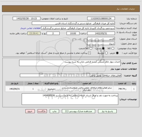 استعلام احداث دیوار حائل سنگی آبشار فدامی داراب به شرح پیوست