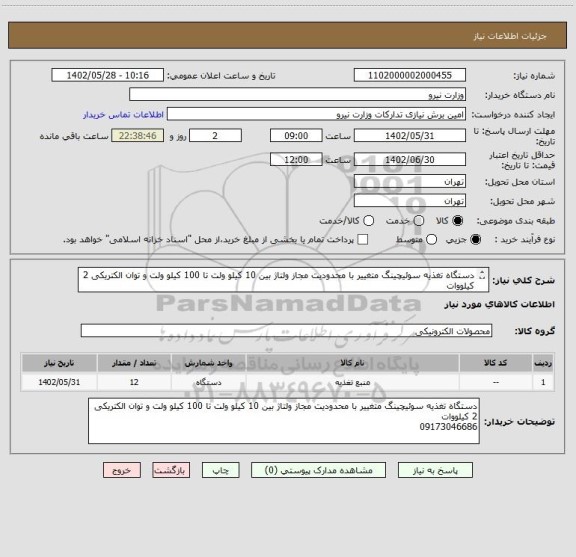 استعلام دستگاه تغذیه سوئیچینگ متغییر با محدودیت مجاز ولتاژ بین 10 کیلو ولت تا 100 کیلو ولت و توان الکتریکی 2 کیلووات 
09173046686