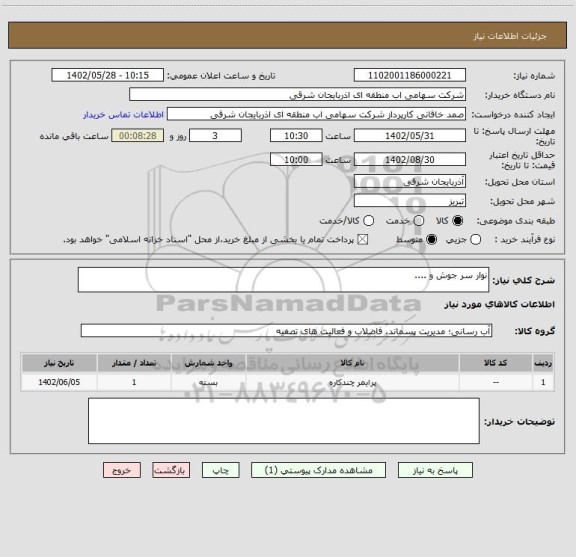 استعلام نوار سر جوش و ....
