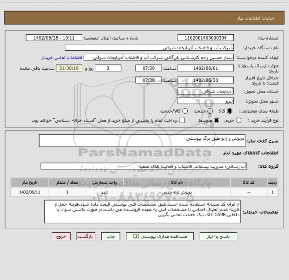 استعلام درپوش و زانو طبق برگ پیوستی