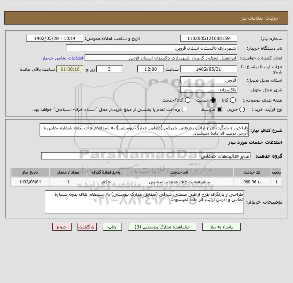 استعلام طراحی و بازنگری طرح اراضی صنعتی شرقی (مطابق مدارک پیوستی) به استعلام های بدون شماره تماس و آدرس ترتیب اثر داده نمیشود.