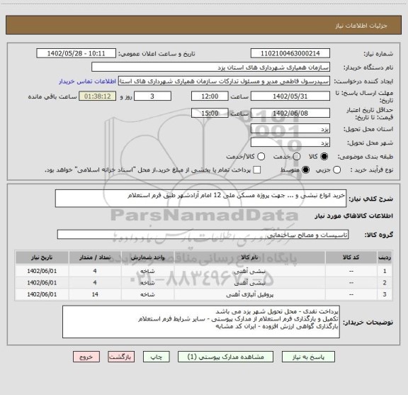 استعلام خرید انواع نبشی و ... جهت پروژه مسکن ملی 12 امام آزادشهر طبق فرم استعلام