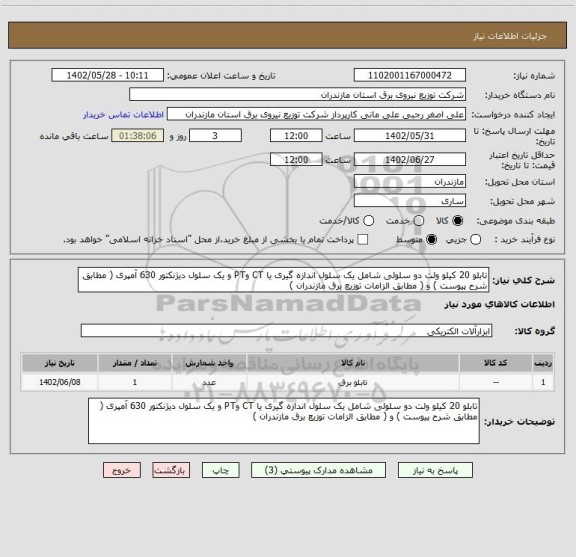 استعلام تابلو 20 کیلو ولت دو سلولی شامل یک سلول اندازه گیری یا CT وPT و یک سلول دیژنکتور 630 آمپری ( مطابق شرح پیوست ) و ( مطابق الزامات توزیع برق مازندران )