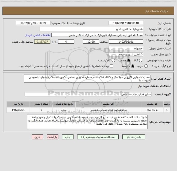 استعلام عملیات اجرایی لایروبی جوی ها و کانال های معابر سطح شهر بر اساس آگهی استعلام و شرایط خصوصی (پیوست)