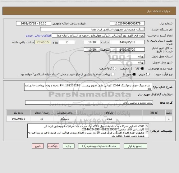 استعلام  دینام بزرگ موتور ترموکینگ 24-12 کوباس طبق تصویر پیوست  PN: 182200210 ،نحوه و زمان پرداخت مالی:دو ماه