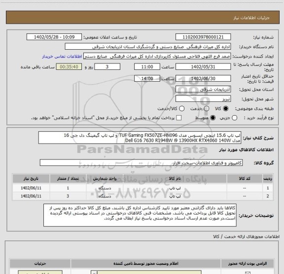 استعلام لپ تاپ 15.6 اینچی ایسوس مدل TUF Gaming FX507ZE-HN096 و لپ تاپ گیمینگ دل جی 16
مدل Dell G16 7630 R1948W i9 13900HX RTX4060 140W
