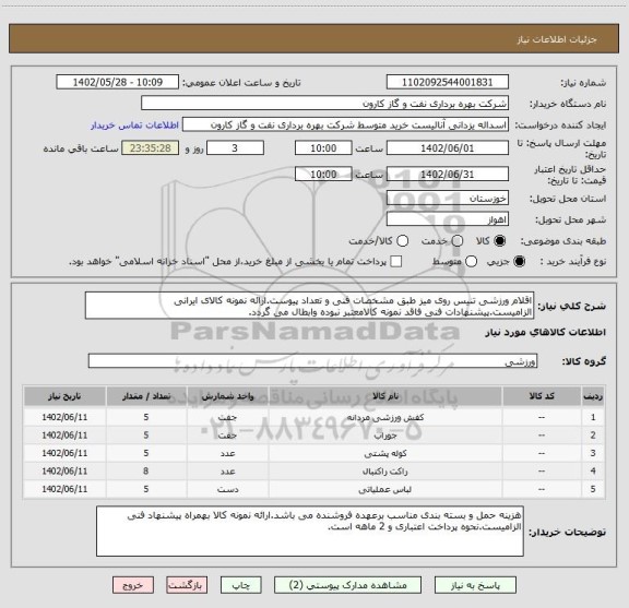 استعلام اقلام ورزشی تنیس روی میز طبق مشخصات فنی و تعداد پیوست.ارائه نمونه کالای ایرانی الزامیست.پیشنهادات فنی فاقد نمونه کالامعتبر نبوده وابطال می گردد.