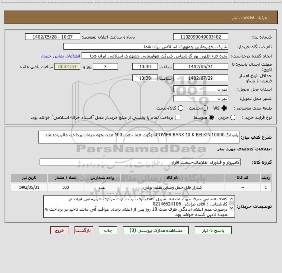 استعلام پاوربانکPOWER BANK 10 K BELKIN 10000بالوگوی هما ،تعداد500 عدد،نحوه و زمان پرداخت مالی:دو ماه
