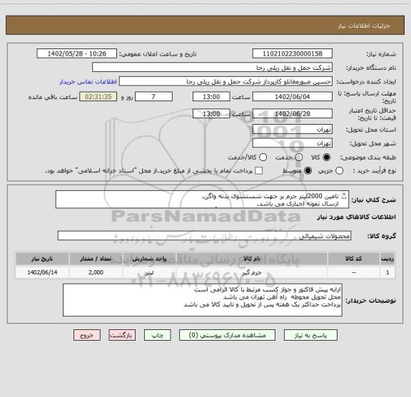 استعلام تامین 2000لیتر جرم بر جهت شستشوی بدنه واگن.
ارسال نمونه اجباری می باشد.
در صورت لزوم از محل تولید بازدید به عمل می آید.