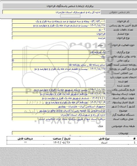 مزایده, مزایده فروش یک قطعه زمین با کاربری تجاری واقع در بهشهر