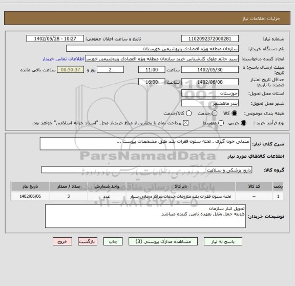 استعلام صندلی خون گیری . تخته ستون فقرات بلند طبق مشخصات پیوست ...