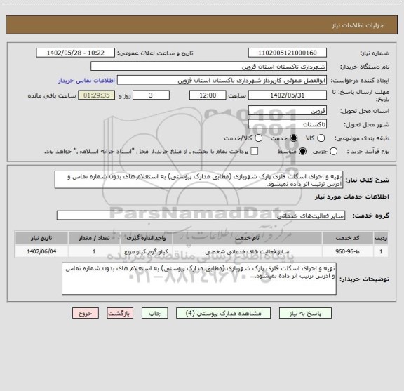 استعلام تهیه و اجرای اسکلت فلزی پارک شهربازی (مطابق مدارک پیوستی) به استعلام های بدون شماره تماس و آدرس ترتیب اثر داده نمیشود.