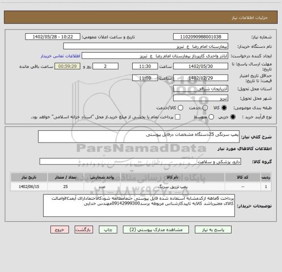استعلام پمپ سرنگی 25دستگاه مشخصات درفایل پیوستی