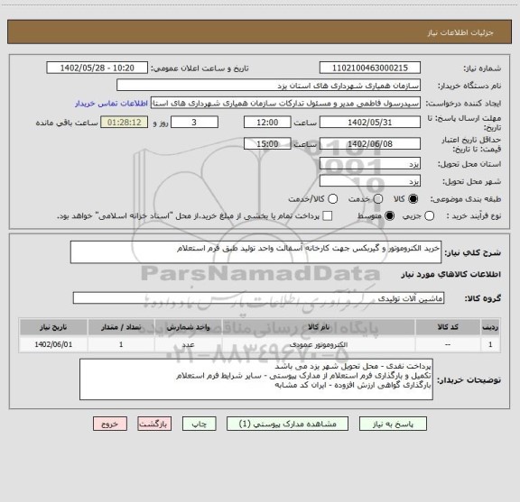 استعلام خرید الکتروموتور و گیربکس جهت کارخانه آسفالت واحد تولید طبق فرم استعلام