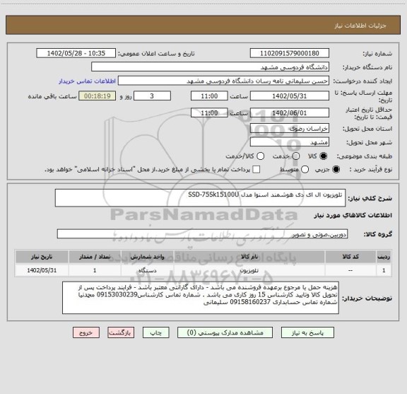 استعلام  تلویزیون ال ای دی هوشمند اسنوا مدل SSD-75Sk15100U