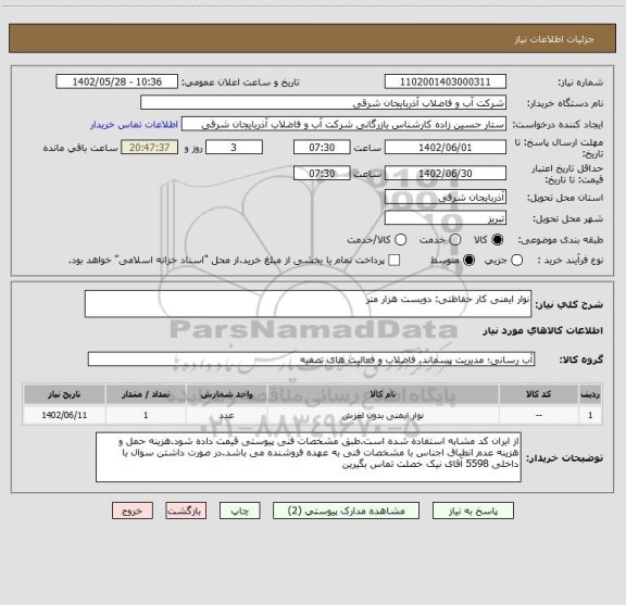 استعلام نوار ایمنی کار حفاظتی: دویست هزار متر