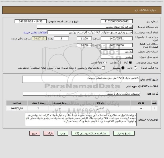 استعلام کانکس اداری 2.4*4 متر طبق مشخصات پیوست
