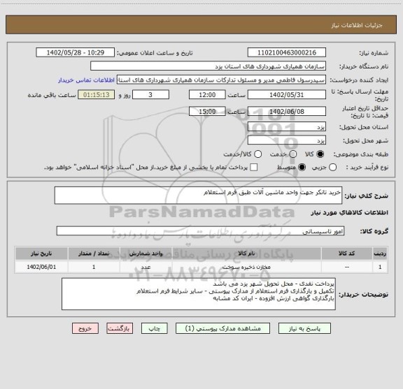 استعلام خرید تانکر جهت واحد ماشین آلات طبق فرم استعلام