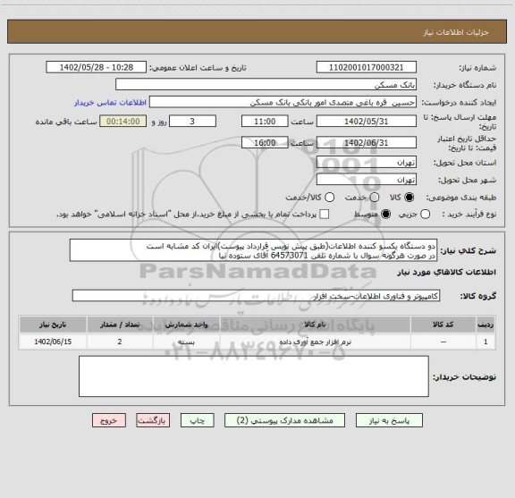 استعلام دو دستگاه یکسو کننده اطلاعات(طبق پیش نویس قرارداد پیوست)ایران کد مشابه است
در صورت هرگونه سوال با شماره تلفن 64573071 آقای ستوده نیا