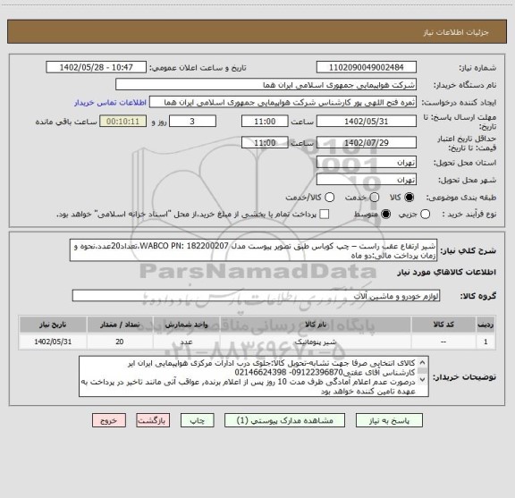 استعلام شیر ارتفاع عقب راست – چپ کوباس طبق تصویر پیوست مدل WABCO PN: 182200207،تعداد20عدد،نحوه و زمان پرداخت مالی:دو ماه