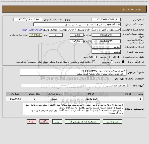 استعلام ویدئو پروژکتور Hitachi مدل CP-EX5001WN 
اگر موجود نبود، مارک و مدل مشابه قیمت بدهید
سایز پرده 3 در 4 متر
فاصله تا پرده حدود 6 تا 7 متر