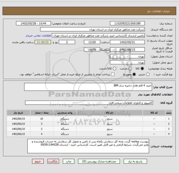 استعلام خرید 4 قلم هارد ذخیره ساز IBM