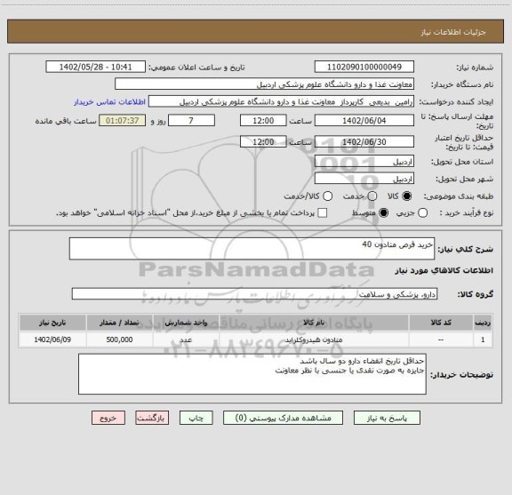 استعلام خرید قرص متادون 40