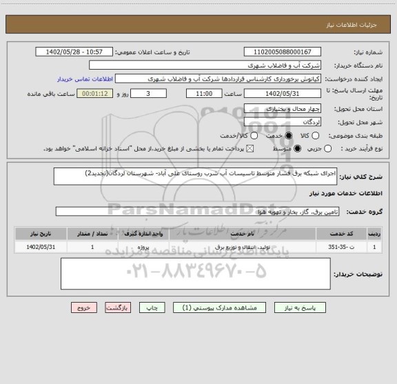 استعلام اجرای شبکه برق فشار متوسط تاسیسات آب شرب روستای علی آباد- شهرستان لردگان(تجدید2)