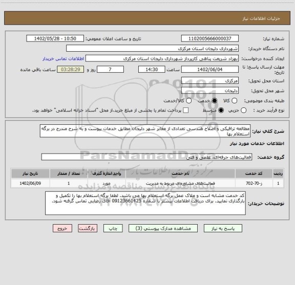 استعلام مطالعه ترافیکی و اصلاح هندسی تعدادی از معابر شهر دلیجان مطابق خدمات پیوست و به شرح مندرج در برگه استعلام بها