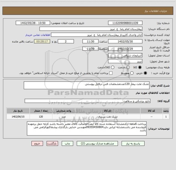 استعلام تشک تخت بیمار 120عددمشخصات فنی درفایل پیوستی
