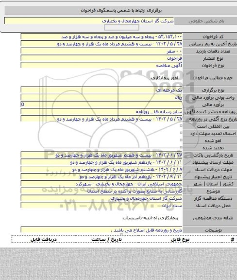 مناقصه, گازرسانی به صنایع بصورت پراکنده در سطح استان
