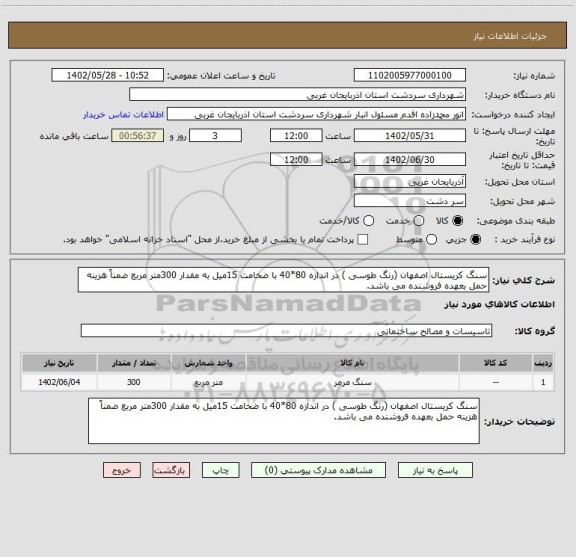 استعلام سنگ کریستال اصفهان (رنگ طوسی ) در اندازه 80*40، سامانه ستاد