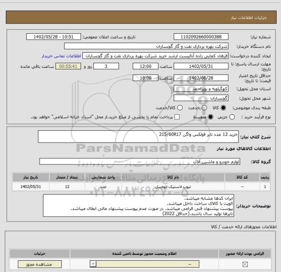 استعلام خرید 12 عدد تایر فولکس واگن 215/60R17