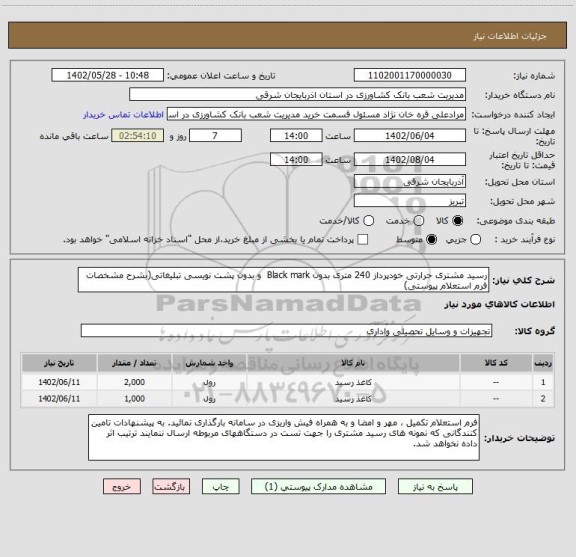 استعلام رسید مشتری حرارتی خودپرداز 240 متری بدون Black mark  و بدون پشت نویسی تبلیغاتی(بشرح مشخصات فرم استعلام پیوستی)