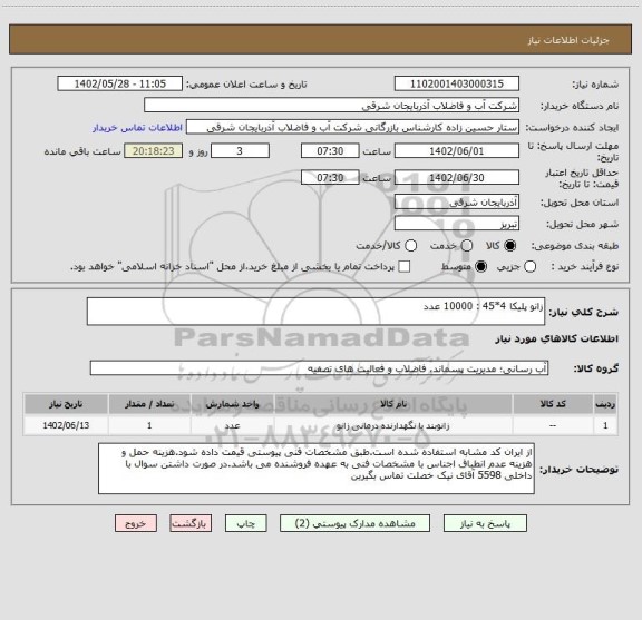 استعلام زانو پلیکا 4*45 : 10000 عدد